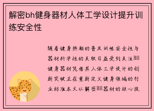 解密bh健身器材人体工学设计提升训练安全性