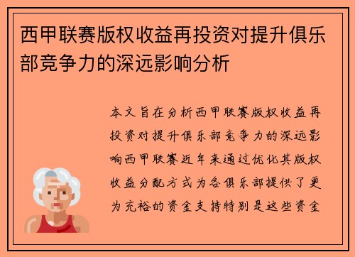 西甲联赛版权收益再投资对提升俱乐部竞争力的深远影响分析