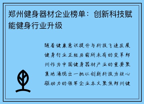 郑州健身器材企业榜单：创新科技赋能健身行业升级