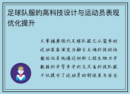 足球队服的高科技设计与运动员表现优化提升