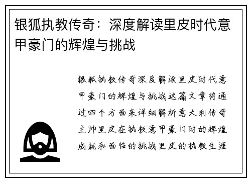 银狐执教传奇：深度解读里皮时代意甲豪门的辉煌与挑战