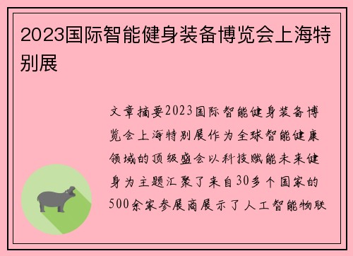 2023国际智能健身装备博览会上海特别展