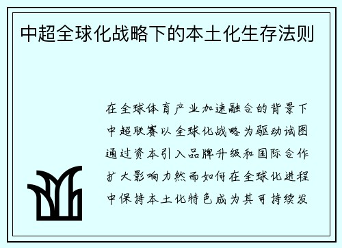中超全球化战略下的本土化生存法则