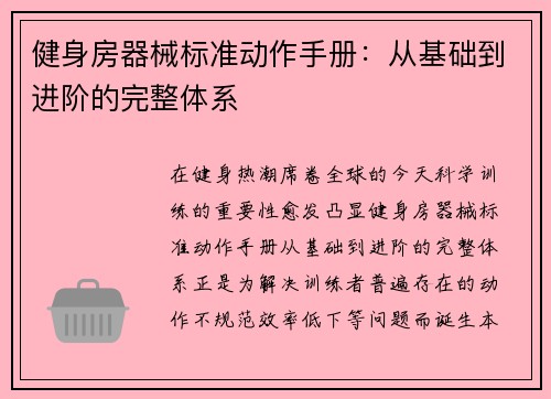 健身房器械标准动作手册：从基础到进阶的完整体系