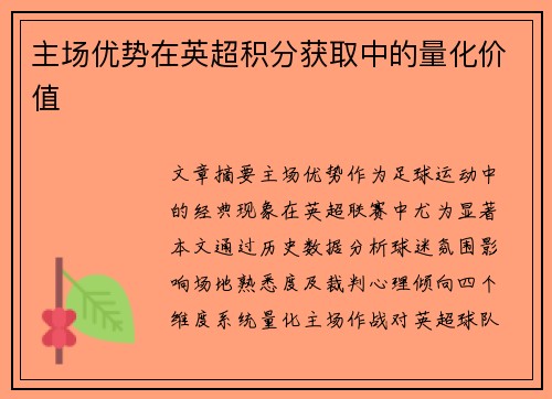 主场优势在英超积分获取中的量化价值