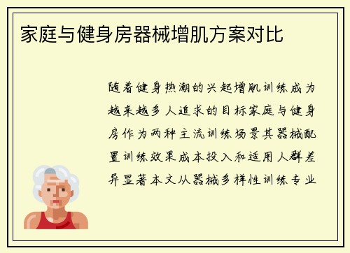 家庭与健身房器械增肌方案对比