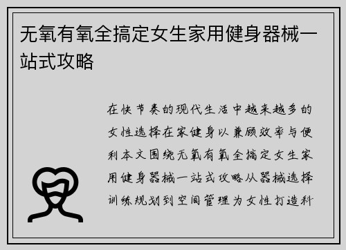 无氧有氧全搞定女生家用健身器械一站式攻略