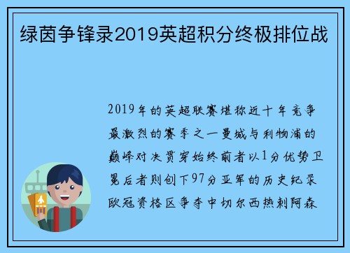 绿茵争锋录2019英超积分终极排位战