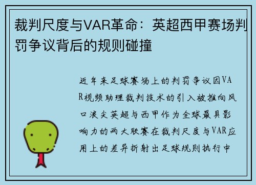 裁判尺度与VAR革命：英超西甲赛场判罚争议背后的规则碰撞