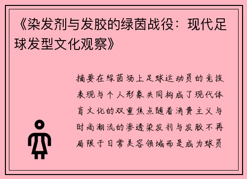 《染发剂与发胶的绿茵战役：现代足球发型文化观察》