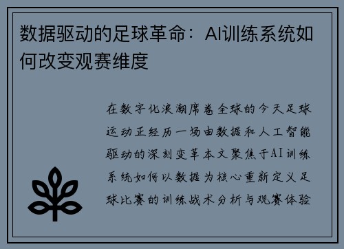 数据驱动的足球革命：AI训练系统如何改变观赛维度