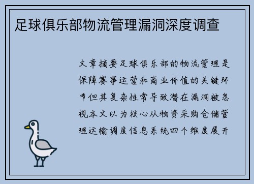 足球俱乐部物流管理漏洞深度调查