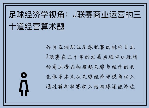 足球经济学视角：J联赛商业运营的三十道经营算术题
