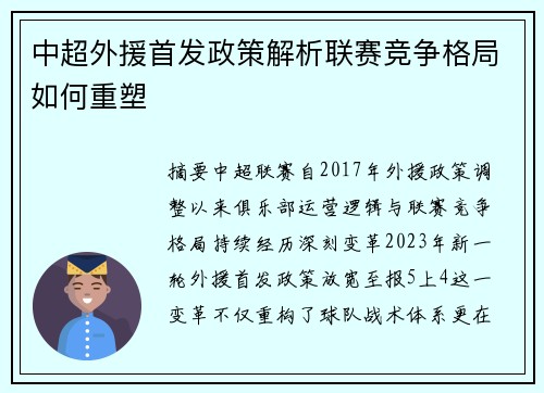 中超外援首发政策解析联赛竞争格局如何重塑
