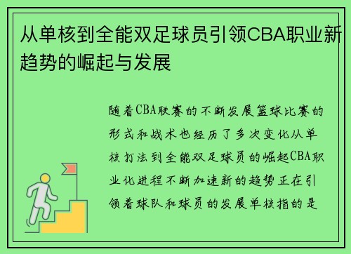 从单核到全能双足球员引领CBA职业新趋势的崛起与发展