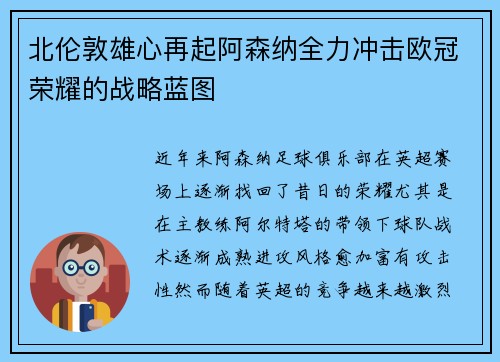 北伦敦雄心再起阿森纳全力冲击欧冠荣耀的战略蓝图