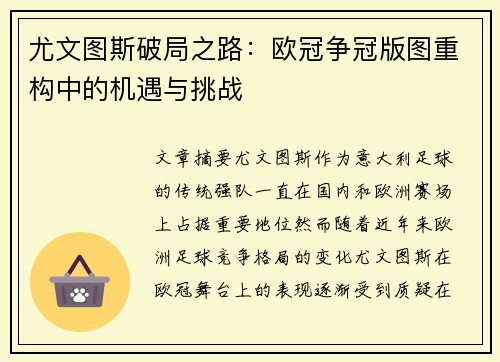 尤文图斯破局之路：欧冠争冠版图重构中的机遇与挑战