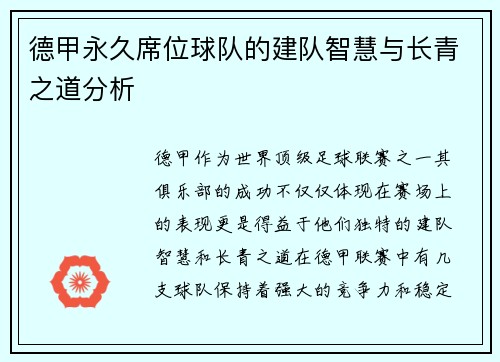 德甲永久席位球队的建队智慧与长青之道分析