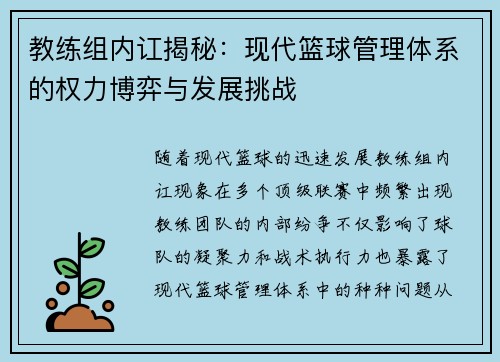 教练组内讧揭秘：现代篮球管理体系的权力博弈与发展挑战