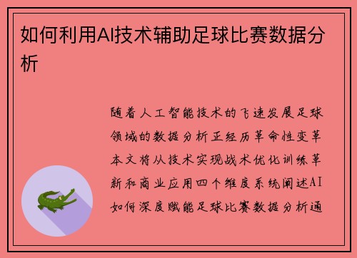 如何利用AI技术辅助足球比赛数据分析