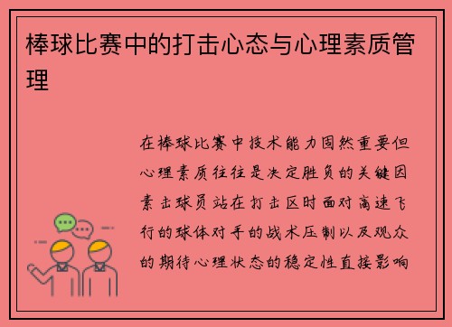 棒球比赛中的打击心态与心理素质管理